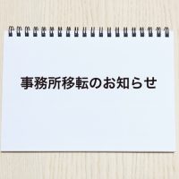 事務所移転のお知らせ