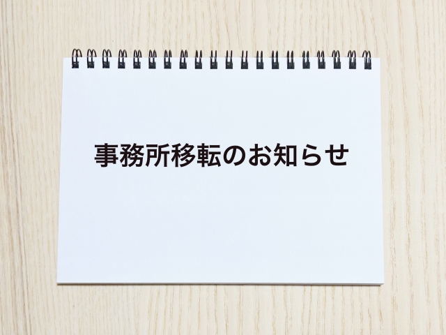 事務所移転のお知らせ